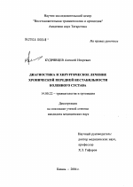 Диагностика и хирургическое лечение хронической передней нестабильности коленного сустава - диссертация, тема по медицине