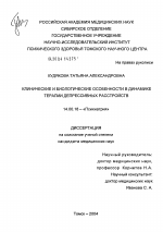 Клинические и биологические особенности в динамике терапии депрессивных расстройств - диссертация, тема по медицине