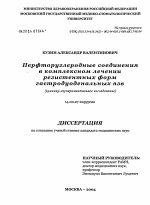 Перфторуглеродные соединения в комплексном лечении резистентных форм гастродуоденальных язв - диссертация, тема по медицине