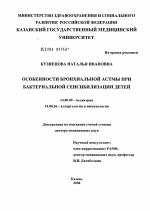 Особенности бронхиальной астмы при бактериальной сенсибилизации детей - диссертация, тема по медицине