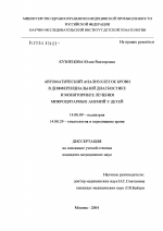 Автоматический анализ клеток крови в дифференциальной диагностике и мониторинге лечения микроцитарных анемий (МА) у детей - диссертация, тема по медицине