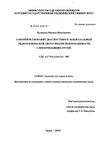 Совершенствование диагностики и эндоназальной эндоскопической хирургии при непроходимости слезоотводящих путей - диссертация, тема по медицине