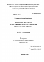 Клиническое обоснование автоматизированной системы комплексной оценки состояния пародонта - диссертация, тема по медицине