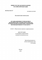 Организационные технологии и экономические основы деятельности лечебно-профилактических учреждений железнодорожного транспорта - диссертация, тема по медицине