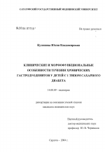 Клинические и морфофункциональные особенности течения хронических гастродуоденитов у детей с 1-м типом сахарного диабета - диссертация, тема по медицине