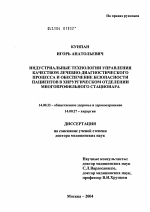 Индустриальные технологии управления качеством лечебно-диагностического процесса и обеспечение безопасности пациентов в хирургическом отделении многопрофильного стационара - диссертация, тема по медицине