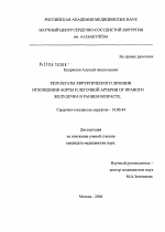 Результаты хирургического лечения отхождения аорты и легочной артерии от правого желудочка в раннем возрасте - диссертация, тема по медицине