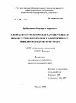 Клинико-иммунологическая характеристика и иммунотерапия пневмонии у новорожденных, инфицированных внутриутробно - диссертация, тема по медицине