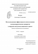 Пути повышения эффективности использования электрохирургических аппаратов в хирургии желудочно-кишечного тракта (клинико-экспериментальное исследование) - диссертация, тема по медицине