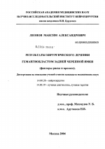 Результаты хирургического лечения гемангиобластом задней черепной ямки (факторы риска и прогноз) - диссертация, тема по медицине