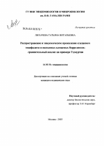 Распространение и эпидемическое проявление клещевого энцефалита и иксодовых клещевых боррелиозов: сравнительный анализ на примере Удмуртии - диссертация, тема по медицине