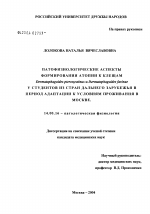 Патофизиологические аспекты формирования атопии к клещам Dermatophagoides pteronyssinus и Dermatophagoides farinae у студентов из стран дальнего зарубежья в период адаптации к условиям проживания в Мо - диссертация, тема по медицине