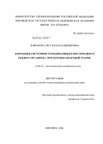 Коррекция системной гемодинамики и кислородного режима организма при черепно-мозговой травме - диссертация, тема по медицине