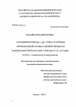 Специфический IgG-, IgE-ответ и течение бронхиальной астмы у детей в процессе вакцинации препаратами "Pneumo 23" и "Act-Hib" - диссертация, тема по медицине