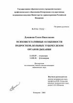 Психовегетативные особенности подростков, больных туберкулезом органов дыхания - диссертация, тема по медицине