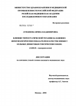 Влияние тиреостатической терапии на клинико-иммунологические показатели и качество жизни у больных диффузным токсическим зобом - диссертация, тема по медицине