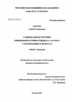 Рациональная терапия ювенильного ревматоидного артрита у детей раннего возраста - диссертация, тема по медицине