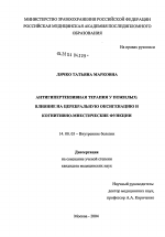 Антигипертензивная терапия у пожилых: влияние на церебральную оксигенацию и когнитивно-мнестические функции - диссертация, тема по медицине