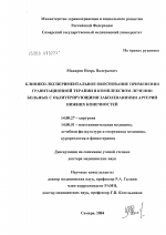 Клинико-экспериментальное обоснование применения гравитационной терапии в комплексном лечении больных с облитерирующими заболеваниями артерий нижних конечностей - диссертация, тема по медицине