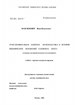 Транслюминальная лазерная ангиопластика в лечении ишемических поражений головного мозга - диссертация, тема по медицине