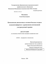 Комплексная диагностика и лечение больных острым сальпингоофоритом с применением интенсивной ультразвуковой терапии - диссертация, тема по медицине