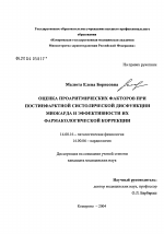 Оценка проаритмических факторов при постинфарктной систолической дисфункции миокарда и эффективности их фармакологической коррекции - диссертация, тема по медицине