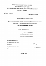 Исследование влияния тесного положения зубов на функциональные изменения в структурах жевательного аппарата при ортодонтическом лечении - диссертация, тема по медицине