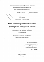 Комплексная лучевая диагностика рака прямой и ободочной кишок - диссертация, тема по медицине