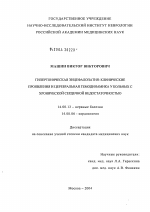 Гипертоническая энцефалопатия: клинические проявления и церебральная гемодинамика у больных хронической сердечной недостаточностью - диссертация, тема по медицине