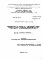 Роль синдрома системной воспалительной реакции в патогенезе гестоза (прогноз развития, диагностика, выбор метода анестезиологической защиты) - диссертация, тема по медицине