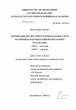 Оптимизация диагностики и лечения больных раком молочной железы центральной и внутренней локализации - диссертация, тема по медицине