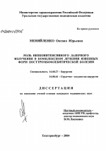 Роль низкоинтенсивного лазерного излучения в комплексном лечении язвенных форм посттромбофлебитической болезни - диссертация, тема по медицине