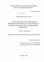 Метод мультилокусного секвенирования-типирования N. meningitidis и H. influenzae серотипа b в эпидемиологическом надзоре за бактериальными менингитами - диссертация, тема по медицине