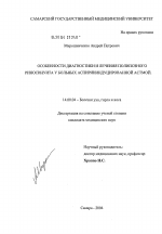 Особенности диагностики и лечения полипозного риносинуита у больных аспирининдуцированной астмой - диссертация, тема по медицине