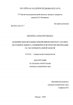 Модификация методики хемилюминесцентного анализа для оценки эффекта специфической гипосенсибилизации на экспериментальной модели - диссертация, тема по медицине