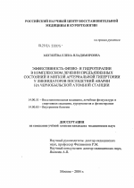 Эффективность физио- и гидротерапии в комплексном лечении предъязвенных состояний и мягкой артериальной гипертензии у ликвидаторов последствий аварии на Чернобыльской атомной станции - диссертация, тема по медицине