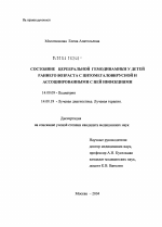 Состояние церебральной гемодинамики у детей раннего возраста с цитомегаловирусной и ассоциированными с ней инфекциями - диссертация, тема по медицине