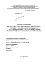 Динамика показателей гормонального профиля у больных с местнораспространенными и диссеминированным раком предстательной железы в процессе гормонально-лучевой терапии - диссертация, тема по медицине