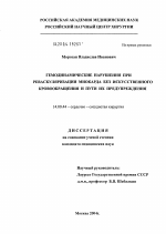 Гемодинамические нарушения при реваскуляризации миокарда без искусственного кровообращения и пути их предупреждения - диссертация, тема по медицине