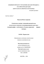 Клиническое значение изменений конечной части желудочкового комплекса электрокардиограммы при стресс-эхокардиографии с добутамином у больных, перенесших инфаркт миокарда - диссертация, тема по медицине