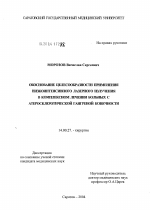 Обоснование целесообразности применения низкоинтенсивного лазерного излучения в комплексном лечении больных с атеросклеротической гангреной конечности - диссертация, тема по медицине