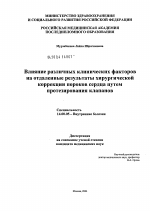 Влияние различных клинических факторов на отдаленные результаты хирургической коррекции пороков сердца путем протезирования клапанов - диссертация, тема по медицине