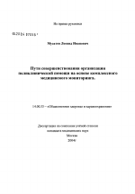 Пути совершенствования организации поликлинической помощи на основе комплексного медицинского мониторинга - диссертация, тема по медицине