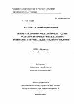 Гиперваскулярные образования головы у детей: особенности диагностики, показания к применению и методика эндоваскулярной окклюзии - диссертация, тема по медицине