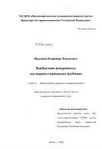 Внебрачная рождаемость как медико-социальная проблема - диссертация, тема по медицине