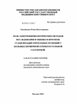 Роль электрофизиологических методов исследования в оценке и прогнозе стабилизации зрительных функций у больных первичной открытоугольной глаукомой - диссертация, тема по медицине