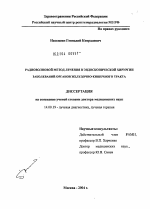 Радиоволновой метод лечения в эндоскопической хирургии заболеваний органов желудочно-кишечного тракта - диссертация, тема по медицине