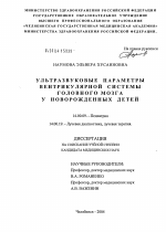 Ультразвуковые параметры вентрикулярной системы головного мозга у новорожденных детей - диссертация, тема по медицине