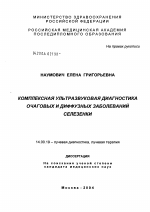 Комплексная ультразвуковая диагностика очаговых и диффузных заболеваний селезенки - диссертация, тема по медицине