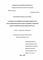 Особенности клиники и терапии хронического воспаления придатков матки у больных с венозной недостаточностью органов малого таза - диссертация, тема по медицине